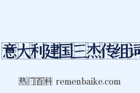 意大利建国三杰传组词是什么意思的图片